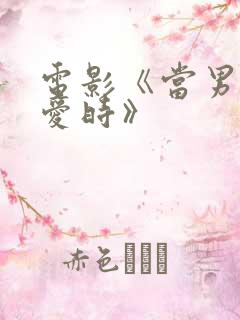 电影《当男人恋爱时》