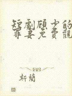 短剧顾少的隐婚罪妻免费观看全集