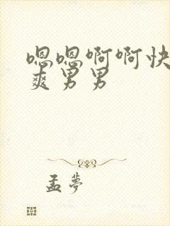 嗯嗯啊啊快点好爽男男