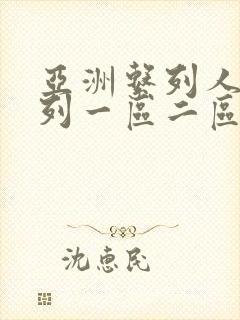 亚洲系列人妻系列一区二区