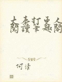 大奉打更人全文阅读笔趣阁