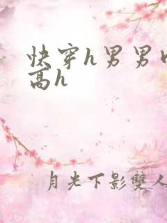 快穿h男男肉耽高h