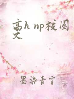 高h np校园文