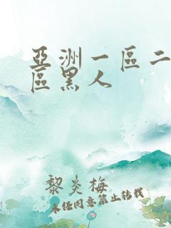 亚洲一区二区三区黑人