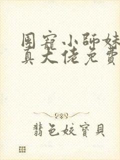 团宠小师妹才是真大佬免费全文阅读