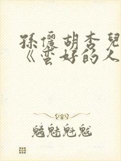 孙俪胡杏儿主演《蛮好的人生》