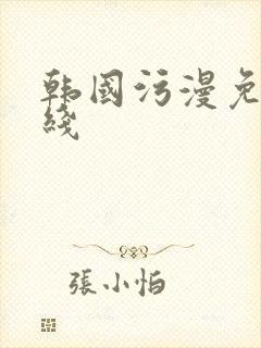 韩国污漫免费在线