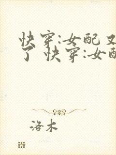 快穿:女配又跪了 快穿:女配又跪了