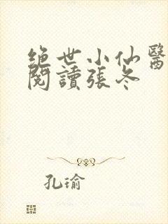 绝世小仙医免费阅读张冬