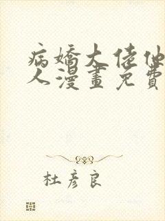 病娇大佬他好黏人漫画免费阅读