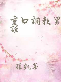 重口调教男男小说