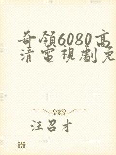 奇领6080高清电视剧免费看