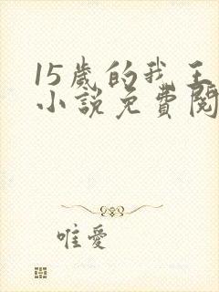 15岁的我王姨小说免费阅读
