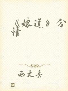 《娘道》分集剧情