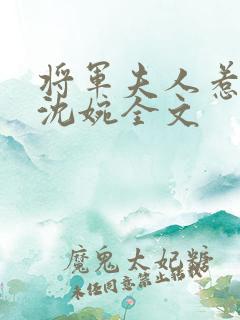 将军夫人惹不得沈婉全文