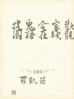 捉鬼合家欢高清国语在线观看西瓜