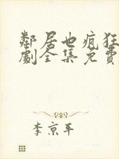 邻居也疯狂电视剧全集免费播放贾玲