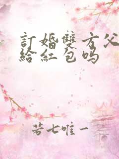 订婚双方父母要给红包吗