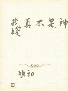 我真不是神医在线