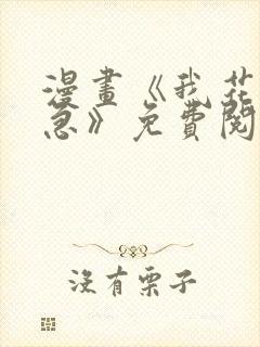 漫画《我花钱你急》免费阅读