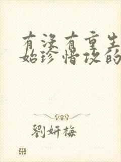 有没有重生受开始珍惜攻的文