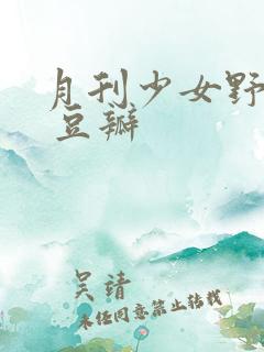 月刊少女野崎君 豆瓣