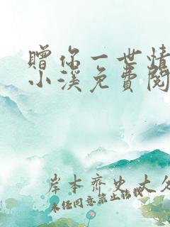 赠你一世情深林小溪免费阅读