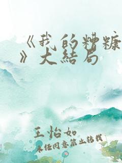 《我的糟糠之妻》大结局