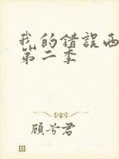 我的错误西班牙第二季