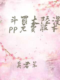 斗罗大陆漫画app免费版本下载