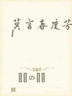 莫言春度芳菲尽1