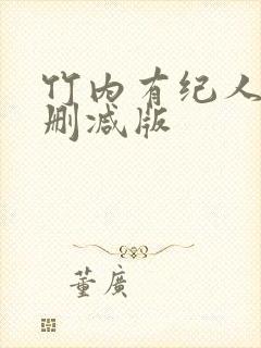 竹内有纪人妻无删减版