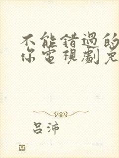 不能错过的只有你电视剧免费观看全集高清