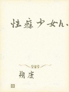 性瘾少女h小说