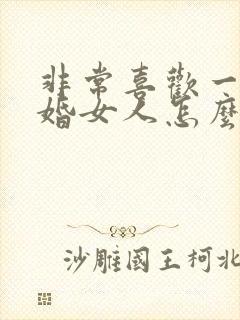 非常喜欢一个已婚女人怎么办