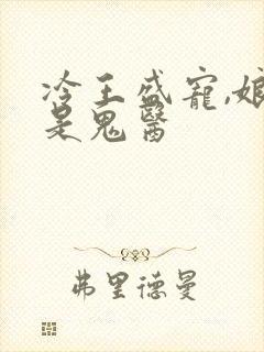 冷王盛宠,娘亲是鬼医