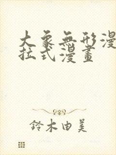 大象无形漫画下拉式漫画