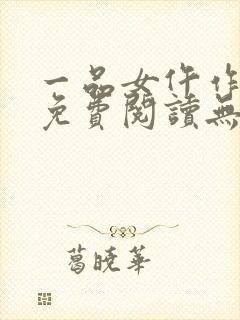 一品女仵作全文免费阅读无弹窗