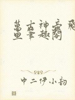 万古神帝 飞天鱼笔趣阁