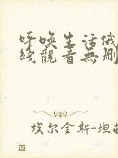 呼唤生活俄剧在线观看无删减在线看