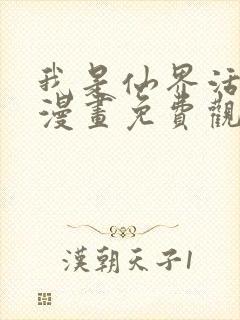 我是仙界活畜生漫画免费观看