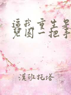 逼我重生是吧幼儿园一把手小说免费看