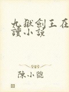 九狱剑王在线阅读小说