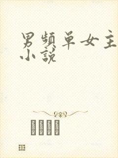 男频单女主玄幻小说