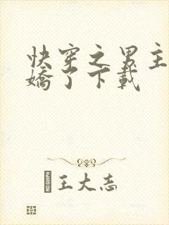 快穿之男主又病娇了下载