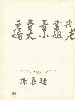 免费看书我的傲娇大小姐老婆