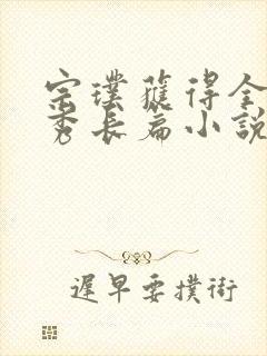 宗璞获得全国优秀长篇小说奖