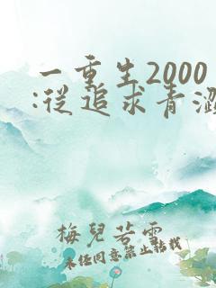 一重生2000:从追求青涩校花同桌开始