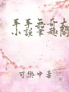 平平无奇大师兄小说笔趣阁