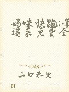 妈咪快跑:爹地追来免费全集